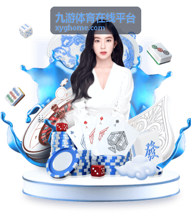 九游体育在线平台网球红土赛季签表资讯配图